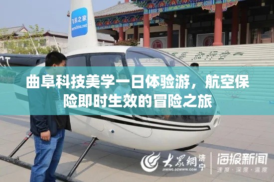曲阜科技美学一日体验游，航空保险即时生效的冒险之旅