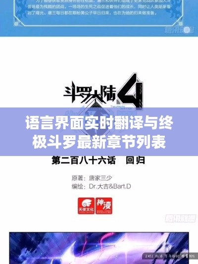 语言界面实时翻译与终极斗罗最新章节列表
