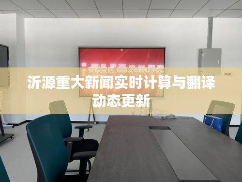 沂源重大新闻实时计算与翻译动态更新