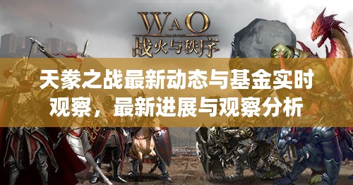 天豢之战最新动态与基金实时观察，最新进展与观察分析