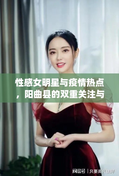 性感女明星与疫情热点,阳曲县的双重关注与警惕