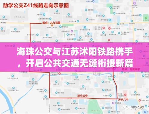 海珠公交与江苏沭阳铁路携手,开启公共交通无缝衔接新篇章