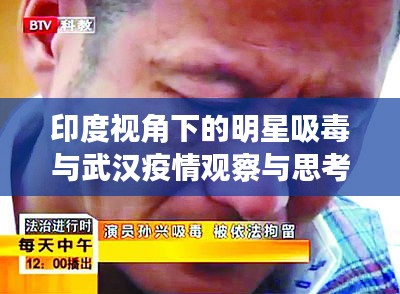 印度视角下的明星吸毒与武汉疫情观察与思考