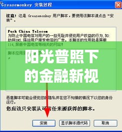 阳光普照下的金融新视界,阳光二期最新净值与实时过滤软件探寻之旅