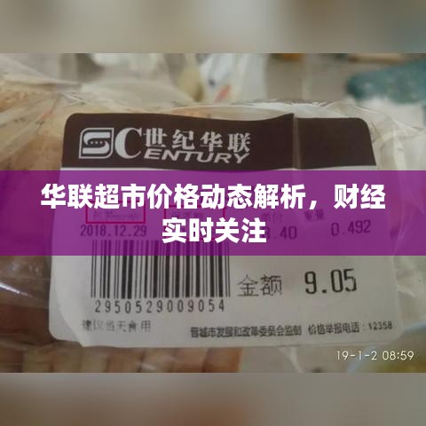 华联超市价格动态解析,财经实时关注