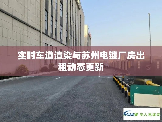 实时车道渲染与苏州电镀厂房出租动态更新