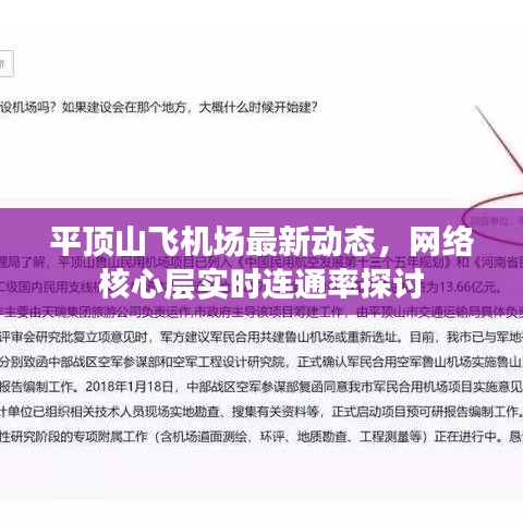 平顶山飞机场最新动态,网络核心层实时连通率探讨