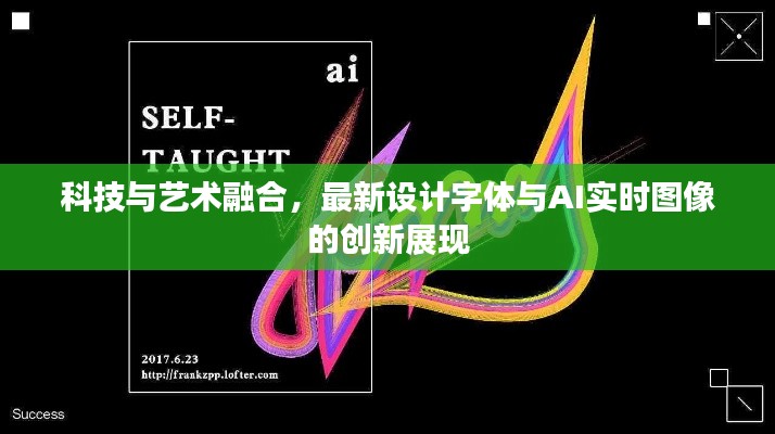 科技与艺术融合,最新设计字体与AI实时图像的创新展现