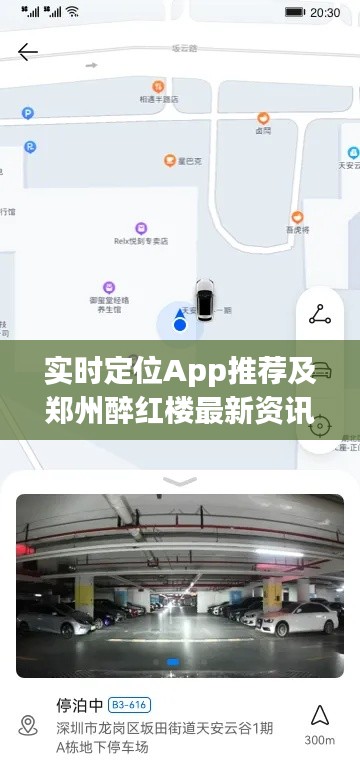实时定位App推荐及郑州醉红楼最新资讯