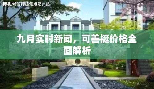 九月实时新闻,可善挺价格全面解析
