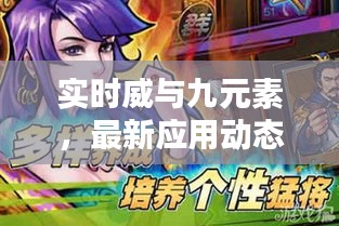实时威与九元素,最新应用动态及探索实时威力更新资讯