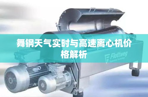 舞钢天气实时与高速离心机价格解析