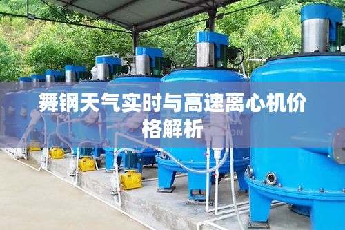 舞钢天气实时与高速离心机价格解析