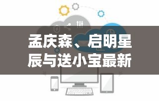 孟庆森、启明星辰与送小宝最新小品全集,全面解析与虚假宣传警惕