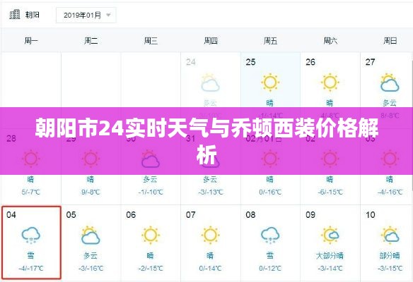 朝阳市24实时天气与乔顿西装价格解析