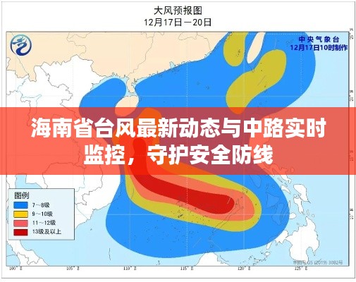 海南省台风最新动态与中路实时监控,守护安全防线