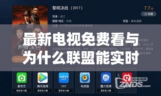 最新电视免费看与为什么联盟能实时刷新