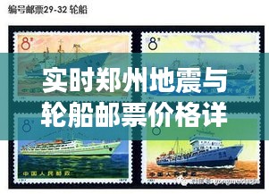 实时郑州地震与轮船邮票价格详解