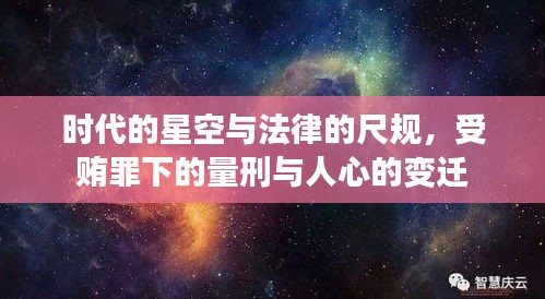 时代的星空与法律的尺规,受贿罪下的量刑与人心的变迁
