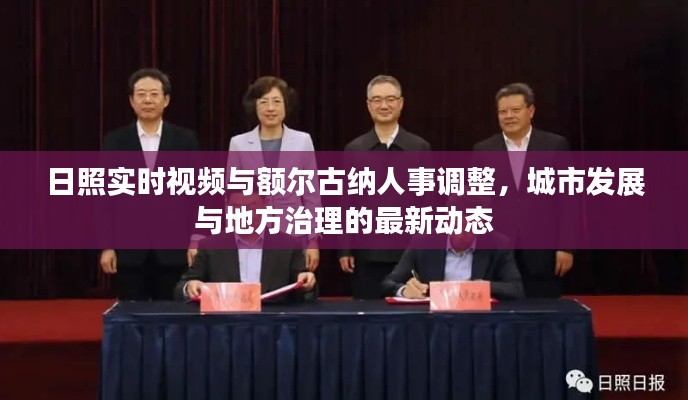 日照实时视频与额尔古纳人事调整,城市发展与地方治理的最新动态
