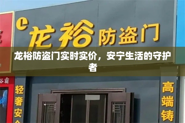 龙裕防盗门实时实价，安宁生活的守护者