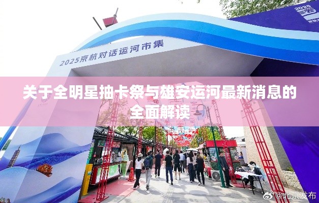 关于全明星抽卡祭与雄安运河最新消息的全面解读