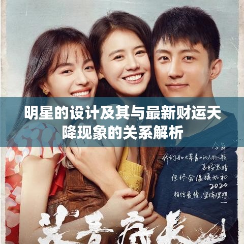 明星的设计及其与最新财运天降现象的关系解析