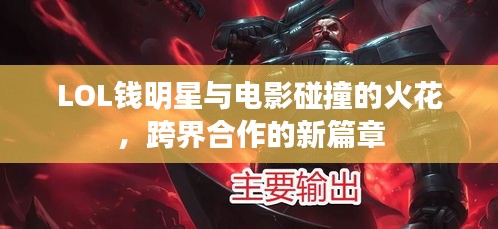 LOL钱明星与电影碰撞的火花,跨界合作的新篇章