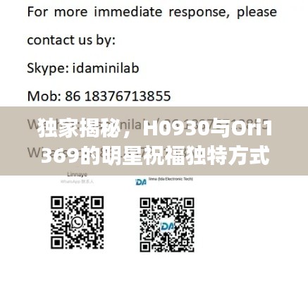 独家揭秘,H0930与Ori1369的明星祝福独特方式