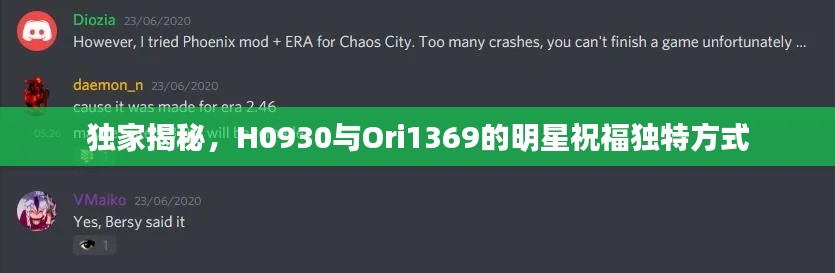独家揭秘,H0930与Ori1369的明星祝福独特方式