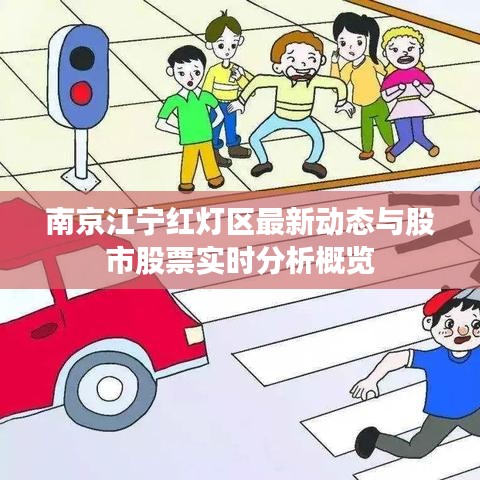 南京江宁红灯区最新动态与股市股票实时分析概览