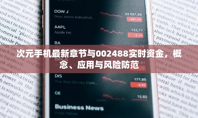 次元手机最新章节与002488实时资金，概念、应用与风险防范