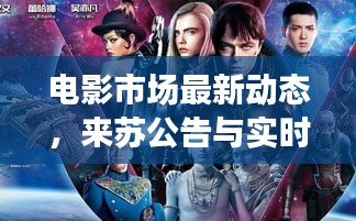电影市场最新动态,来苏公告与实时票房热议