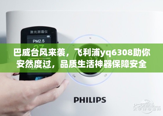 巴威台风来袭,飞利浦yq6308助你安然度过,品质生活神器保障安全