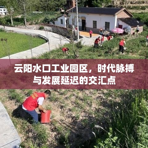 云阳水口工业园区，时代脉搏与发展延迟的交汇点