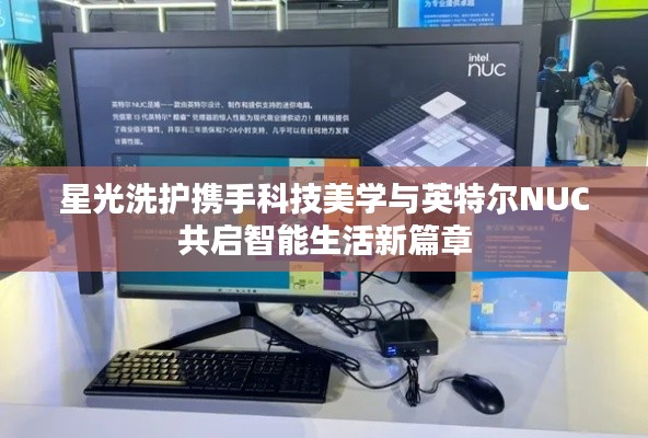 星光洗护携手科技美学与英特尔NUC共启智能生活新篇章