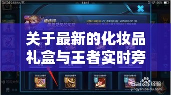关于最新的化妆品礼盒与王者实时旁观