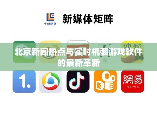 北京新闻热点与实时机翻游戏软件的最新革新