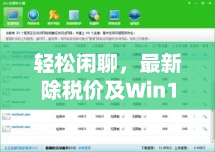 轻松闲聊，最新除税价及Win10实时网速显示小技巧分享！