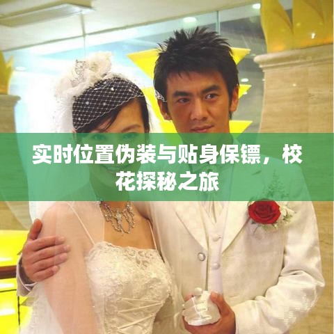 实时位置伪装与贴身保镖，校花探秘之旅