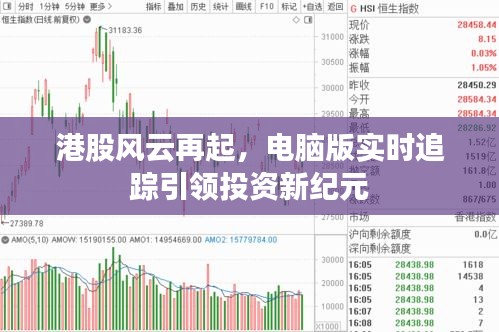 港股风云再起，电脑版实时追踪引领投资新纪元