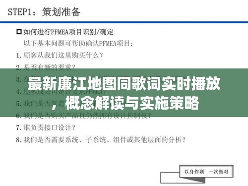 最新廉江地图同歌词实时播放，概念解读与实施策略