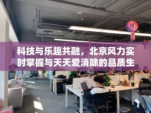 科技与乐趣共融，北京风力实时掌握与天天爱消除的品质生活体验