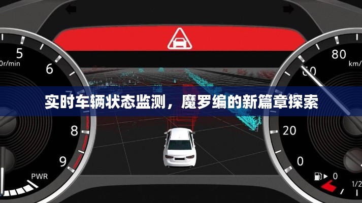 实时车辆状态监测，魔罗编的新篇章探索