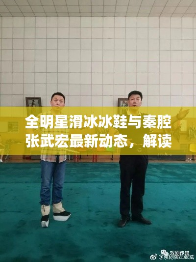 全明星滑冰冰鞋与秦腔张武宏最新动态，解读、指导与警示