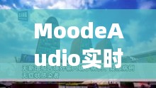 MoodeAudio实时系统与北京旅游最新价格，完美融合之旅