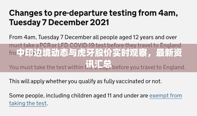 中印边境动态与虎牙股价实时观察，最新资讯汇总