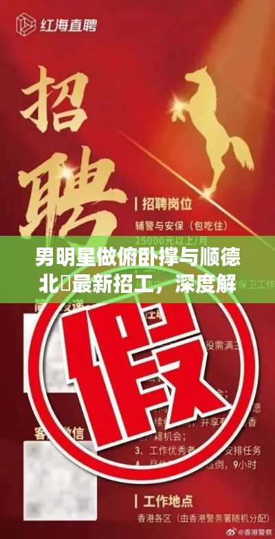 男明星做俯卧撑与顺德北滘最新招工，深度解读与虚假宣传警惕