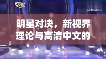 明星对决,新视界理论与高清中文的魅力展现