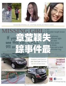 章莹颖失踪事件最新进展与实时保密软件的关键性